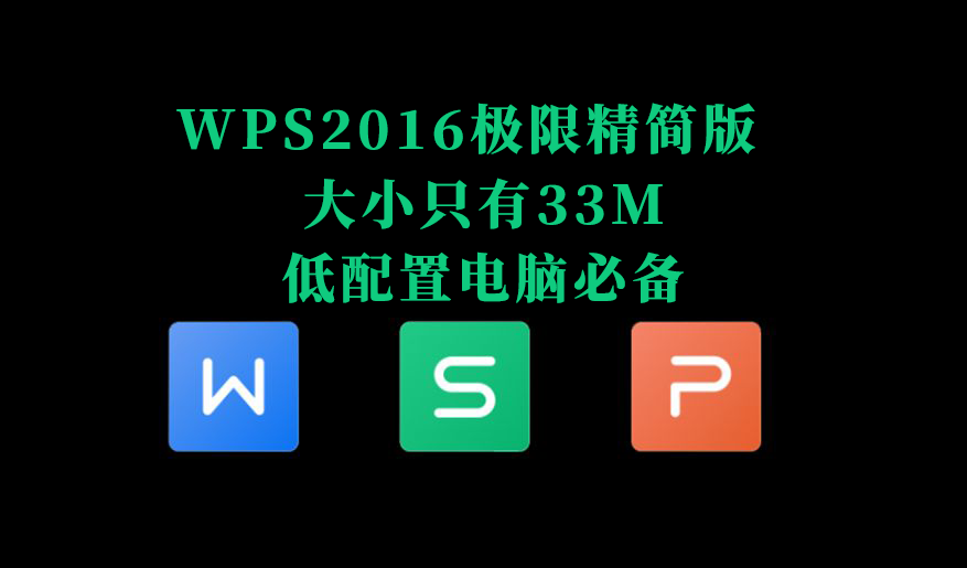 体积小巧只有33M的WPS2016极限精简版-赫飞科技