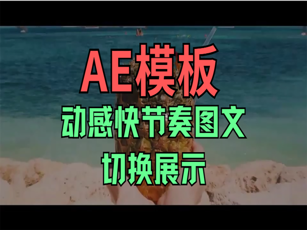 AE模板两套 动感快节奏图文切换展示-赫飞科技