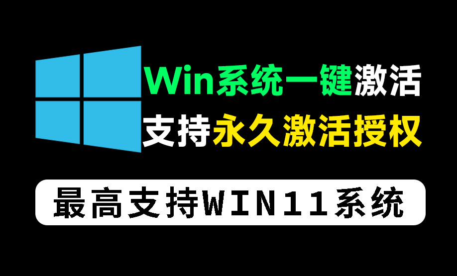 一键永久激活win系统工具！支持win11系统-赫飞科技